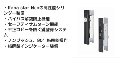 Kaba star Neoの高性能シリンダー装備